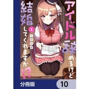 アイドル辞めるけど結婚してくれますか！？【分冊版】 10（KADOKAWA） [電子書籍]