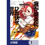 我が焔炎にひれ伏せ世界 【分冊版】 1（KADOKAWA） [電子書籍]