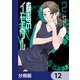 蠱毒のイモータル【分冊版】 12（KADOKAWA） [電子書籍]