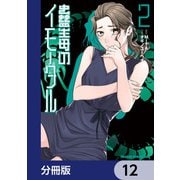 蠱毒のイモータル【分冊版】 12（KADOKAWA） [電子書籍]