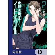 蠱毒のイモータル【分冊版】 13（KADOKAWA） [電子書籍]