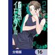 蠱毒のイモータル【分冊版】 16（KADOKAWA） [電子書籍]