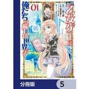 あの乙女ゲーは俺たちに厳しい世界です【分冊版】 5（KADOKAWA） [電子書籍]