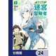 放課後の迷宮冒険者【分冊版】 24（KADOKAWA） [電子書籍]