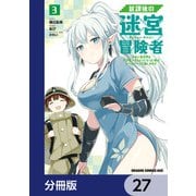 放課後の迷宮冒険者【分冊版】 27（KADOKAWA） [電子書籍]