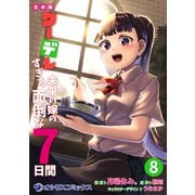【合本版】クーデレすぎる未来の嫁の面倒な7日間（8）（KADOKAWA） [電子書籍]