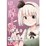 東方Project二次創作シリーズ 切れぬ牌などあんまりない！【第34話】（KADOKAWA） [電子書籍]