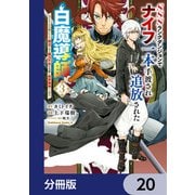 SSSランクダンジョンでナイフ一本手渡され追放された白魔導師 ユグドラシルの呪いにより弱点である魔力不足を克服し世界最強へと至る【分冊版】 20（KADOKAWA） [電子書籍]
