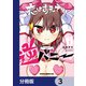 恋はあえての逆バニー【分冊版】 3（KADOKAWA） [電子書籍]