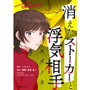 消えたストーカーと浮気相手 スズノネ（KADOKAWA） [電子書籍]