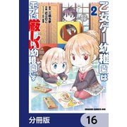 乙女ゲー幼稚園はモブに厳しい幼稚園です【分冊版】 16（KADOKAWA） [電子書籍]