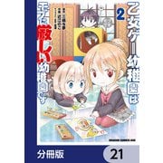 乙女ゲー幼稚園はモブに厳しい幼稚園です【分冊版】 21（KADOKAWA） [電子書籍]