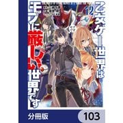 乙女ゲー世界はモブに厳しい世界です【分冊版】 103（KADOKAWA） [電子書籍]