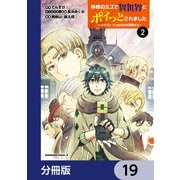 神様のミスで異世界にポイっとされました ～元サラリーマンは自由を謳歌する～【分冊版】 19（KADOKAWA） [電子書籍]