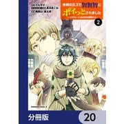神様のミスで異世界にポイっとされました ～元サラリーマンは自由を謳歌する～【分冊版】 20（KADOKAWA） [電子書籍]