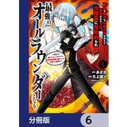 剣技も魔法も中途半端だからと勘当された少年、大精霊に見初められ最強のオールラウンダーとなる。【分冊版】 6（KADOKAWA） [電子書籍]