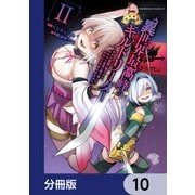 異世界最高峰のギルドリーダー【分冊版】 10（KADOKAWA） [電子書籍]