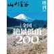 山と溪谷 2024年 5月号 増刊（山と溪谷社） [電子書籍]