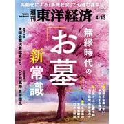 週刊東洋経済 2024/4/13号（東洋経済新報社） [電子書籍]