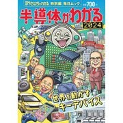 毎日ムック Newsがわかる特別編 半導体がわかる 2024（毎日新聞出版） [電子書籍]