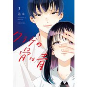 クラゲの骨は青（3）（講談社） [電子書籍]