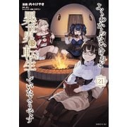 よくわからないけれど異世界に転生していたようです（21）（講談社） [電子書籍]