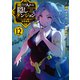 俺だけ入れる隠しダンジョン ～こっそり鍛えて世界最強～（12）（講談社） [電子書籍]