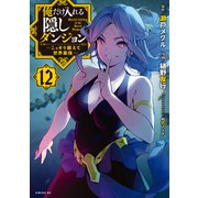 俺だけ入れる隠しダンジョン ～こっそり鍛えて世界最強～（12）（講談社） [電子書籍]
