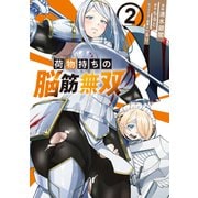 荷物持ちの脳筋無双（2）（講談社） [電子書籍]