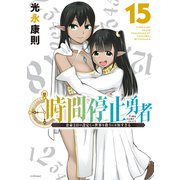 時間停止勇者（15）（講談社） [電子書籍]