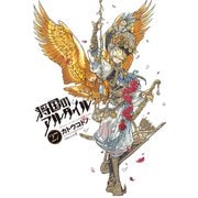 将国のアルタイル（27）（講談社） [電子書籍]