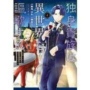 独身貴族は異世界を謳歌する ～結婚しない男の優雅なおひとりさまライフ～（4）（講談社） [電子書籍]
