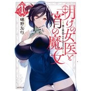 明けの女医と宵の魔女～僕と彼女のみだらなカルテ～（1）（講談社） [電子書籍]