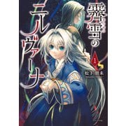 霽雪のニルヴァーナ（1）（講談社） [電子書籍]