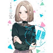 女装してオフ会に参加してみた。（6）【同人再録電子特別版】（講談社） [電子書籍]