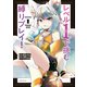 レベル1で挑む縛りプレイ！（1）（講談社） [電子書籍]
