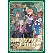 異種族ケアハウス ソヨカゼ（1）（講談社） [電子書籍]