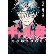 ギャル弁 ー歌舞伎町の幽霊ー（2）（講談社） [電子書籍]