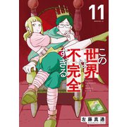 この世界は不完全すぎる（11）（講談社） [電子書籍]