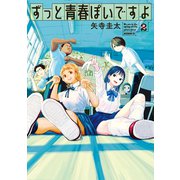 ずっと青春ぽいですよ（2）（講談社） [電子書籍]