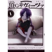 頂のリヴィーツァ（1）（講談社） [電子書籍]