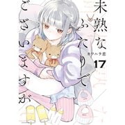 未熟なふたりでございますが（17）（講談社） [電子書籍]