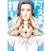 阿久津さんは推しに似ている（2）（講談社） [電子書籍]
