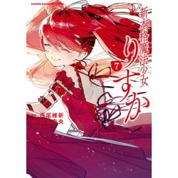 新本格魔法少女りすか 7巻セット 全巻 完結 1刷 イラストカードあり ヨドバシ.com - 新本格魔法少女りすか（7）（講談社） [電子書籍