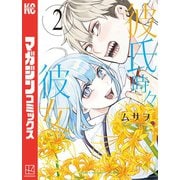 彼氏時々彼女（2）（講談社） [電子書籍]