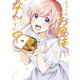 きょうのお昼はなんですか？（1）（講談社） [電子書籍]