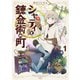 シャティと錬金術の町（1）（講談社） [電子書籍]