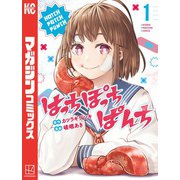 はっちぽっちぱんち（1）（講談社） [電子書籍]