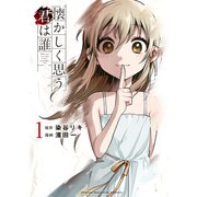 懐かしく思う君は誰（1）（講談社） [電子書籍]