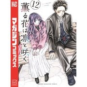 薫る花は凛と咲く（12）（講談社） [電子書籍]